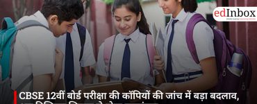 CBSE 12वीं बोर्ड परीक्षा की कॉपियों की जांच में बड़ा बदलाव, अब डिजिटल सिस्टम से होगा मूल्यांकन