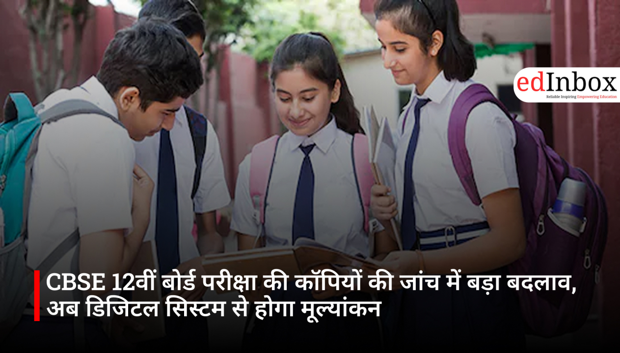 CBSE 12वीं बोर्ड परीक्षा की कॉपियों की जांच में बड़ा बदलाव, अब डिजिटल सिस्टम से होगा मूल्यांकन