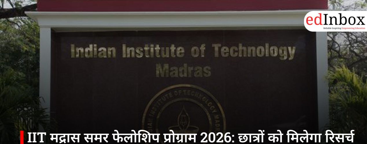 IIT मद्रास समर फेलोशिप प्रोग्राम 2026: छात्रों को मिलेगा रिसर्च का मौका और 15 हजार रुपये मासिक स्टाइपेंड