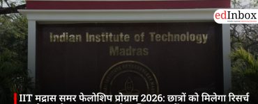 IIT मद्रास समर फेलोशिप प्रोग्राम 2026: छात्रों को मिलेगा रिसर्च का मौका और 15 हजार रुपये मासिक स्टाइपेंड