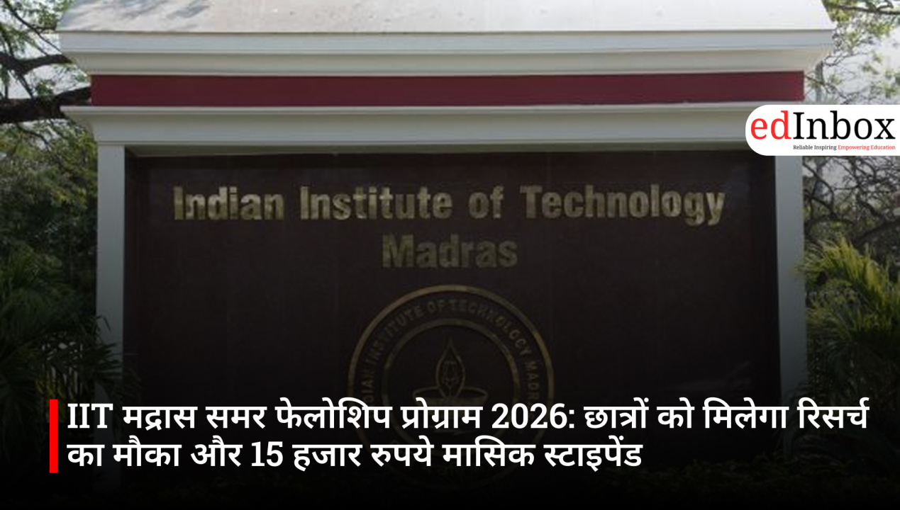 IIT मद्रास समर फेलोशिप प्रोग्राम 2026: छात्रों को मिलेगा रिसर्च का मौका और 15 हजार रुपये मासिक स्टाइपेंड