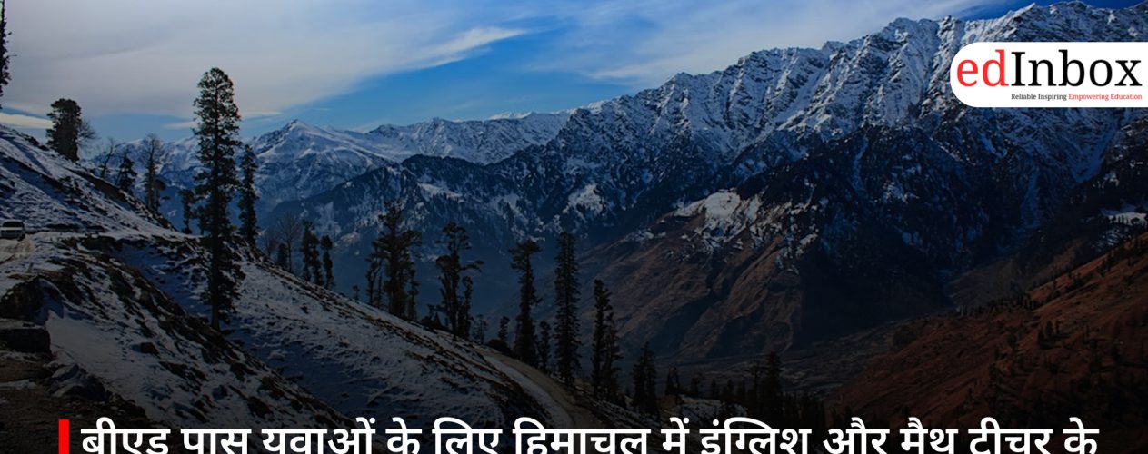 बीएड पास युवाओं के लिए हिमाचल में इंग्लिश और मैथ टीचर के 624 पदों पर भर्ती, आवेदन शुरू