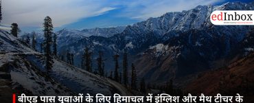 बीएड पास युवाओं के लिए हिमाचल में इंग्लिश और मैथ टीचर के 624 पदों पर भर्ती, आवेदन शुरू