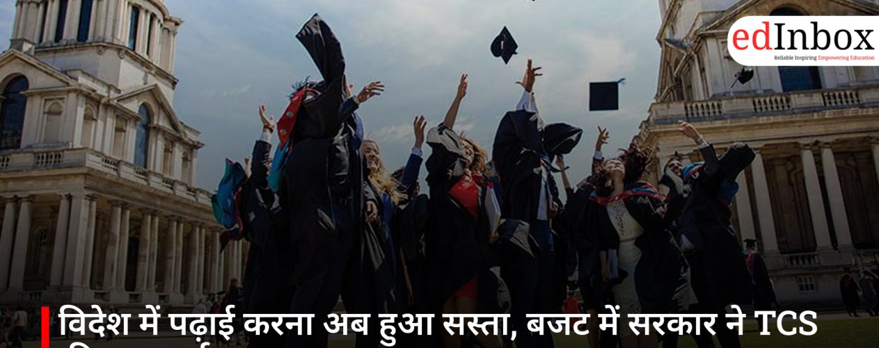 विदेश में पढ़ाई करना अब हुआ सस्ता, बजट में सरकार ने TCS की दर घटाई
