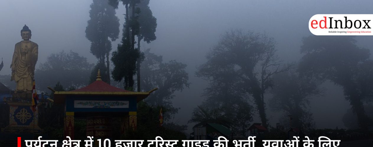 पर्यटन क्षेत्र में 10 हजार टूरिस्ट गाइड की भर्ती, युवाओं के लिए रोजगार की नई उम्मीद