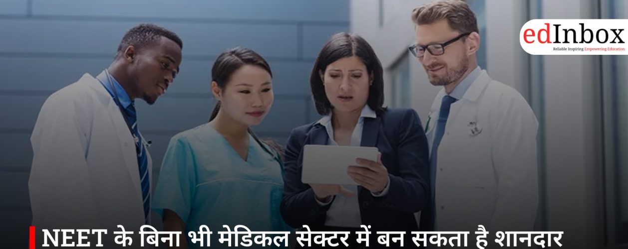 NEET के बिना भी मेडिकल सेक्टर में बन सकता है शानदार करियर, जानें बेहतरीन विकल्प