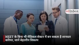 NEET के बिना भी मेडिकल सेक्टर में बन सकता है शानदार करियर, जानें बेहतरीन विकल्प
