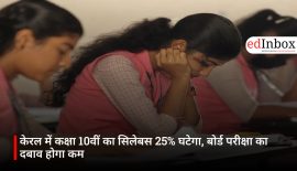 केरल में कक्षा 10वीं का सिलेबस 25% घटेगा, बोर्ड परीक्षा का दबाव होगा कम