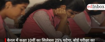 केरल में कक्षा 10वीं का सिलेबस 25% घटेगा, बोर्ड परीक्षा का दबाव होगा कम