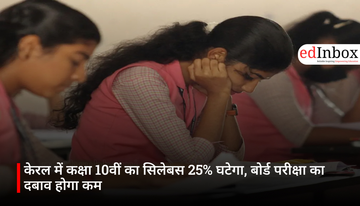 केरल में कक्षा 10वीं का सिलेबस 25% घटेगा, बोर्ड परीक्षा का दबाव होगा कम