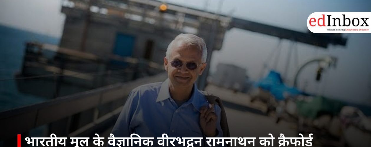 भारतीय मूल के वैज्ञानिक वीरभद्रन रामनाथन को क्रैफोर्ड पुरस्कार, जलवायु विज्ञान में योगदान को मिला सम्मान