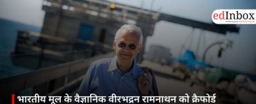 भारतीय मूल के वैज्ञानिक वीरभद्रन रामनाथन को क्रैफोर्ड पुरस्कार, जलवायु विज्ञान में योगदान को मिला सम्मान