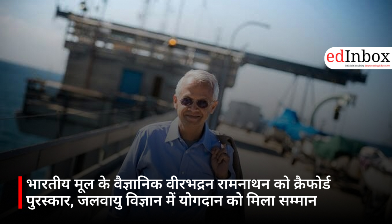 भारतीय मूल के वैज्ञानिक वीरभद्रन रामनाथन को क्रैफोर्ड पुरस्कार, जलवायु विज्ञान में योगदान को मिला सम्मान