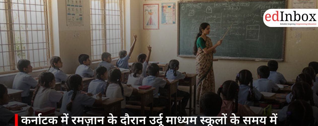कर्नाटक में रमज़ान के दौरान उर्दू माध्यम स्कूलों के समय में बदलाव, सियासी बहस तेज
