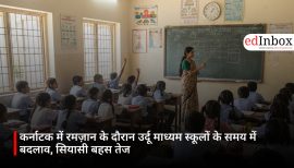 कर्नाटक में रमज़ान के दौरान उर्दू माध्यम स्कूलों के समय में बदलाव, सियासी बहस तेज