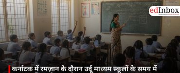 कर्नाटक में रमज़ान के दौरान उर्दू माध्यम स्कूलों के समय में बदलाव, सियासी बहस तेज
