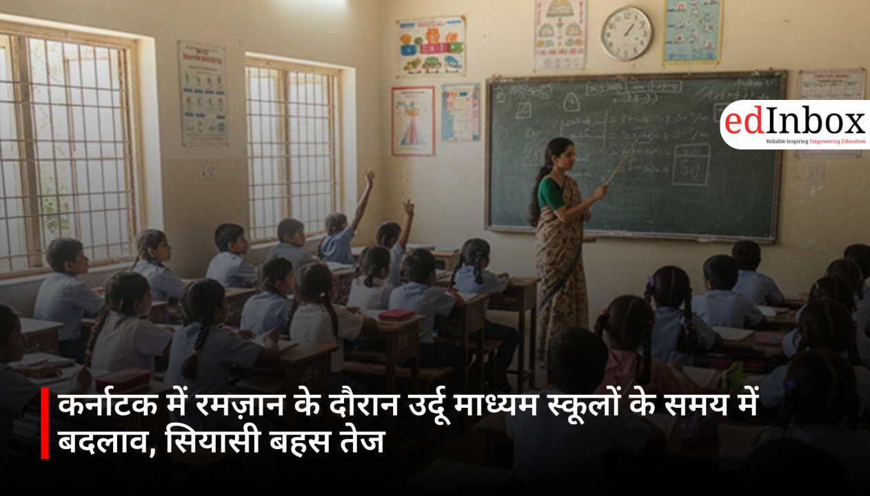 कर्नाटक में रमज़ान के दौरान उर्दू माध्यम स्कूलों के समय में बदलाव, सियासी बहस तेज
