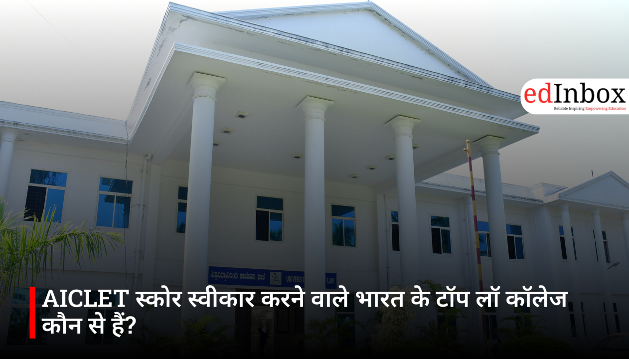 AICLET स्कोर स्वीकार करने वाले भारत के टॉप लॉ कॉलेज कौन से हैं?