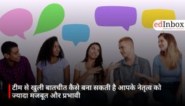 टीम से खुली बातचीत कैसे बना सकती है आपके नेतृत्व को ज्यादा मजबूत और प्रभावी