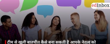 टीम से खुली बातचीत कैसे बना सकती है आपके नेतृत्व को ज्यादा मजबूत और प्रभावी