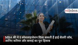 MBA की ये 5 स्पेशलाइजेशन दिला सकती हैं हाई सैलरी जॉब, जानिए करियर और कमाई का पूरा हिसाब