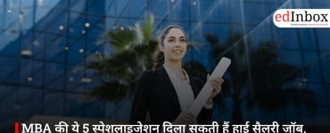MBA की ये 5 स्पेशलाइजेशन दिला सकती हैं हाई सैलरी जॉब, जानिए करियर और कमाई का पूरा हिसाब