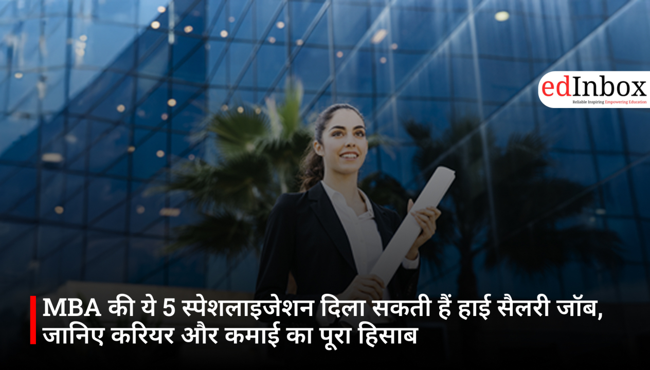 MBA की ये 5 स्पेशलाइजेशन दिला सकती हैं हाई सैलरी जॉब, जानिए करियर और कमाई का पूरा हिसाब