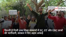 कितनी है निजी उच्च शिक्षा संस्थानों में SC, ST और OBC छात्रों की भागीदारी, सरकार ने दिए अहम आंकड़े