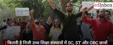कितनी है निजी उच्च शिक्षा संस्थानों में SC, ST और OBC छात्रों की भागीदारी, सरकार ने दिए अहम आंकड़े