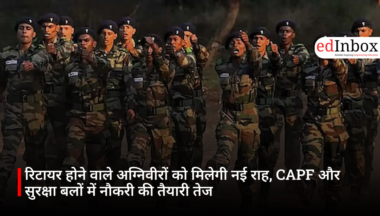रिटायर होने वाले अग्निवीरों को मिलेगी नई राह, CAPF और सुरक्षा बलों में नौकरी की तैयारी तेज