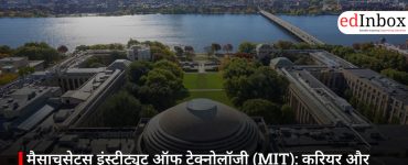 मैसाचुसेट्स इंस्टीट्यूट ऑफ टेक्नोलॉजी (MIT): करियर और रोजगार के लिए दुनिया की सबसे भरोसेमंद यूनिवर्सिटी