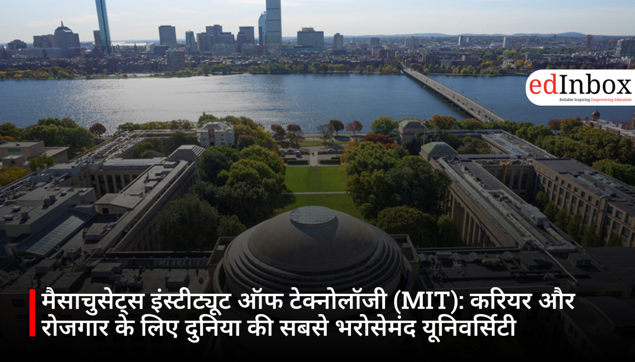 मैसाचुसेट्स इंस्टीट्यूट ऑफ टेक्नोलॉजी (MIT): करियर और रोजगार के लिए दुनिया की सबसे भरोसेमंद यूनिवर्सिटी