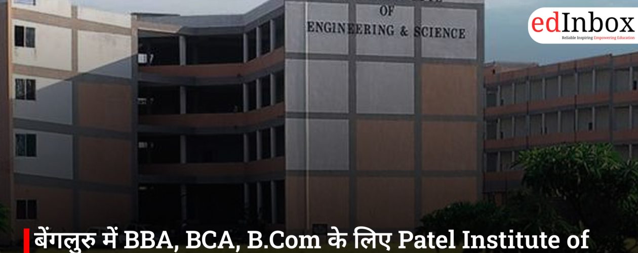 बेंगलुरु में BBA, BCA, B.Com के लिए Patel Institute of Science and Management है एक बेहतर विकल्प