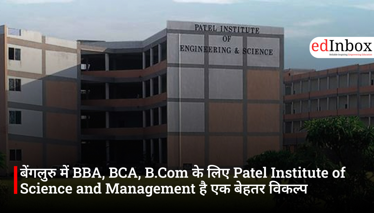 बेंगलुरु में BBA, BCA, B.Com के लिए Patel Institute of Science and Management है एक बेहतर विकल्प