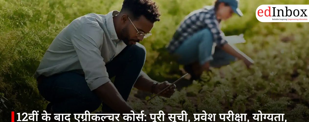 12वीं के बाद एग्रीकल्चर कोर्स: पूरी सूची, प्रवेश परीक्षा, योग्यता, करियर स्कोप और सैलरी