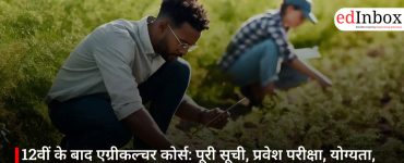 12वीं के बाद एग्रीकल्चर कोर्स: पूरी सूची, प्रवेश परीक्षा, योग्यता, करियर स्कोप और सैलरी