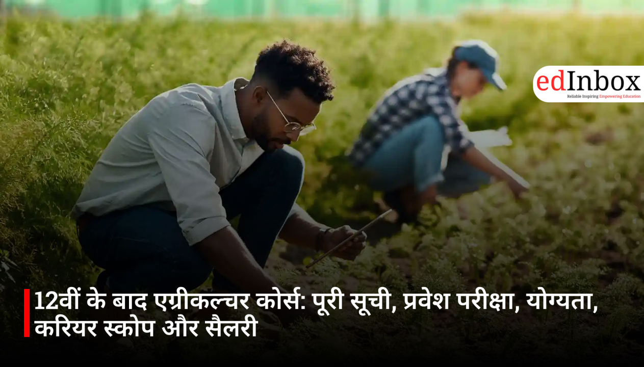 12वीं के बाद एग्रीकल्चर कोर्स: पूरी सूची, प्रवेश परीक्षा, योग्यता, करियर स्कोप और सैलरी