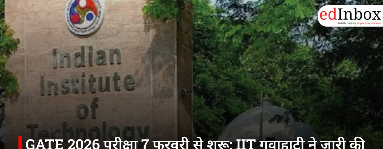 GATE 2026 परीक्षा 7 फरवरी से शुरू: IIT गुवाहाटी ने जारी की अहम गाइडलाइंस, समय और नियम जानें