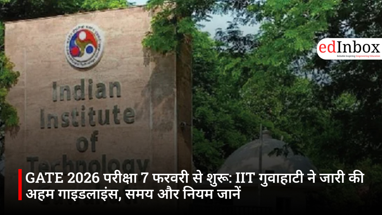 GATE 2026 परीक्षा 7 फरवरी से शुरू: IIT गुवाहाटी ने जारी की अहम गाइडलाइंस, समय और नियम जानें