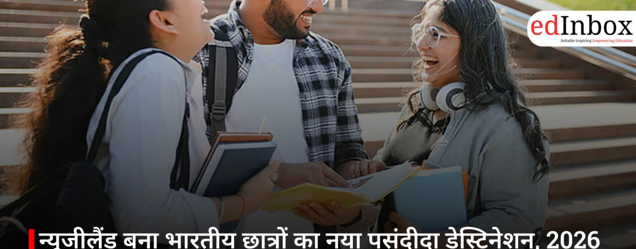 न्यूजीलैंड बना भारतीय छात्रों का नया पसंदीदा डेस्टिनेशन, 2026 में इंजीनियरिंग स्टडी के लिए सबसे ज्यादा मांग