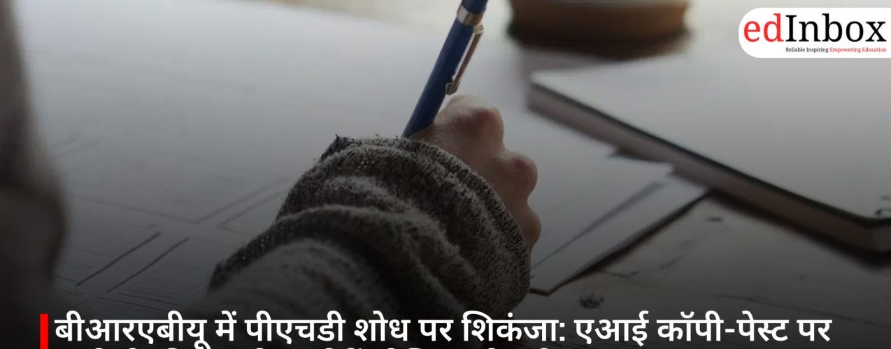 बीआरएबीयू में पीएचडी शोध पर शिकंजा: एआई कॉपी-पेस्ट पर यूजीसी की सख्ती, दर्जनों थीसिस लौटाई