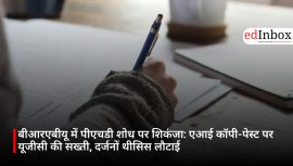 बीआरएबीयू में पीएचडी शोध पर शिकंजा: एआई कॉपी-पेस्ट पर यूजीसी की सख्ती, दर्जनों थीसिस लौटाई