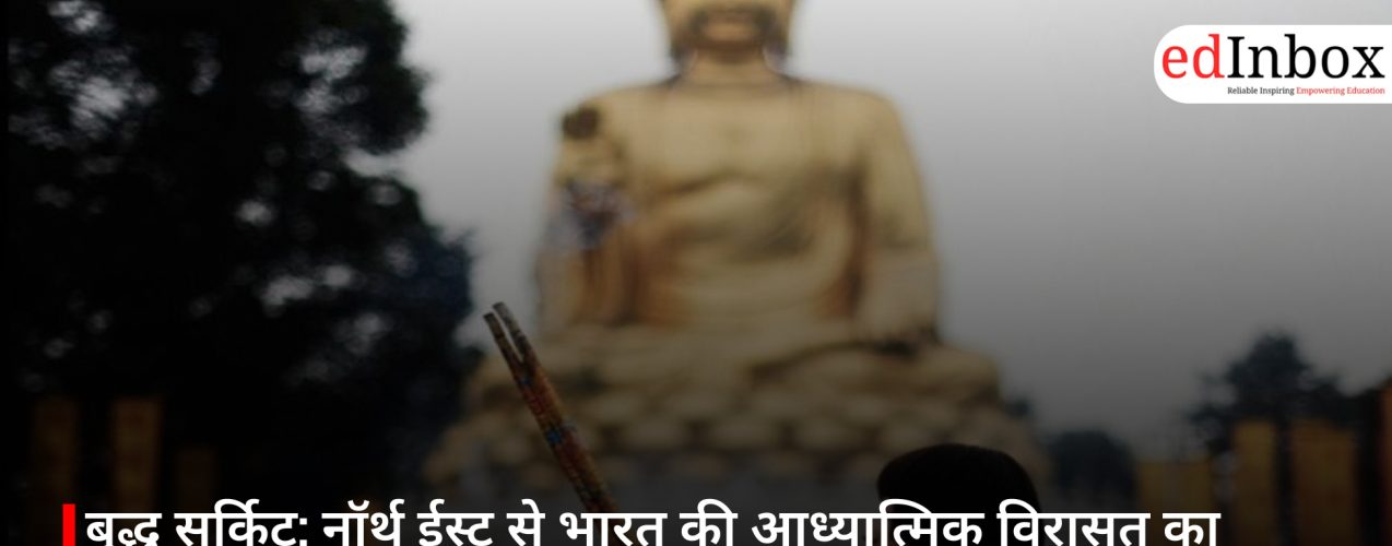 बुद्ध सर्किट: नॉर्थ ईस्ट से भारत की आध्यात्मिक विरासत का पुनर्जागरण