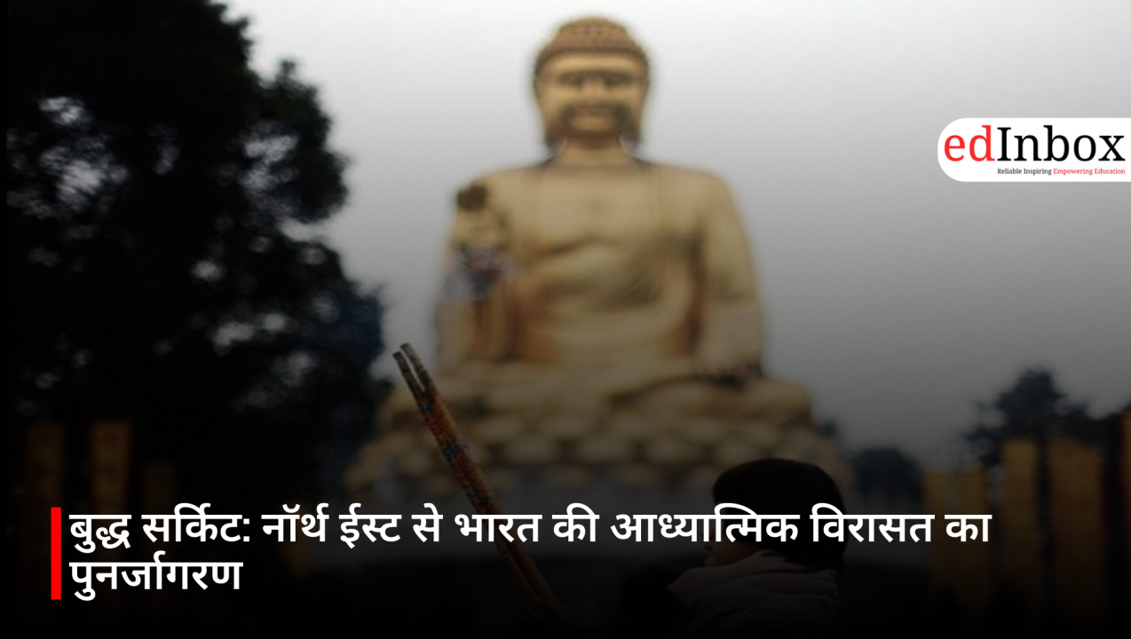 बुद्ध सर्किट: नॉर्थ ईस्ट से भारत की आध्यात्मिक विरासत का पुनर्जागरण