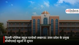 दिल्ली पब्लिक स्कूल एल्डेको लखनऊ: उत्तर प्रदेश के प्रमुख सीबीएसई स्कूलों में शुमार