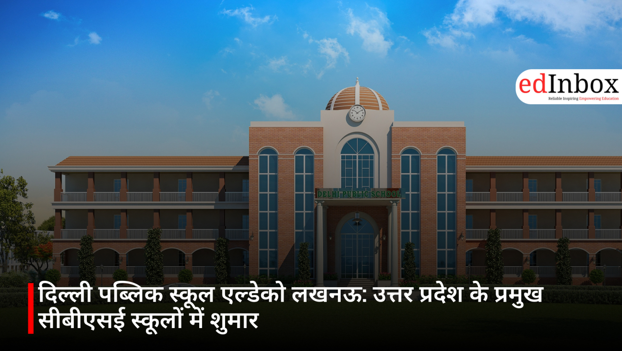 दिल्ली पब्लिक स्कूल एल्डेको लखनऊ: उत्तर प्रदेश के प्रमुख सीबीएसई स्कूलों में शुमार