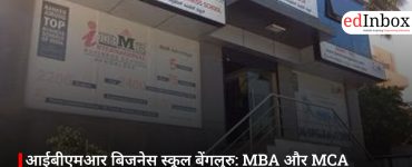 आईबीएमआर बिजनेस स्कूल बेंगलुरु: MBA और MCA प्रोग्राम्स के लिए पूरी एडमिशन गाइड