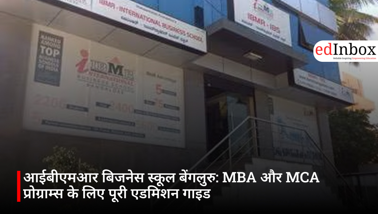 आईबीएमआर बिजनेस स्कूल बेंगलुरु: MBA और MCA प्रोग्राम्स के लिए पूरी एडमिशन गाइड