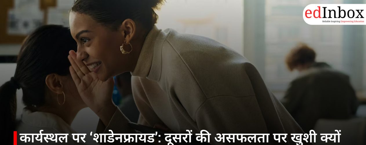 कार्यस्थल पर ‘शाडेनफ्रायड’: दूसरों की असफलता पर खुशी क्यों आती है और इससे कैसे निपटें