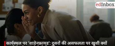 कार्यस्थल पर ‘शाडेनफ्रायड’: दूसरों की असफलता पर खुशी क्यों आती है और इससे कैसे निपटें